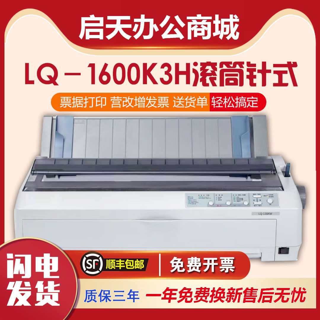 全新爱普生LQ-1900KIIH 1600K3H 136列卷筒式高速企业针式打印机