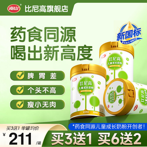 南山比尼高儿童成长奶粉3岁以上青少年学生高钙营养牛奶800g