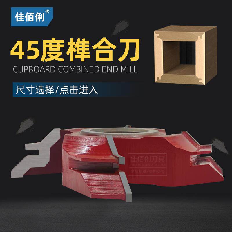 45度榫合刀木工刀具合金立铣刀实木直角拼接对接刀90度拼板榫卯刀