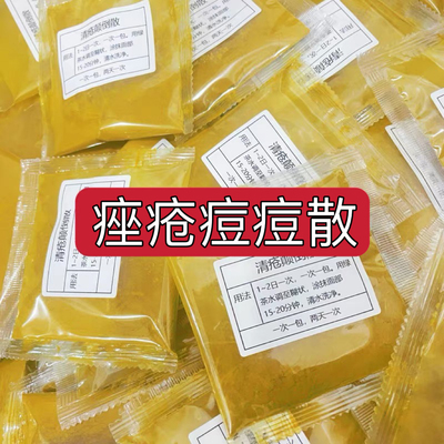 杭州医院【清疮颠倒散】痤疮 痘痘 涂抹面膜