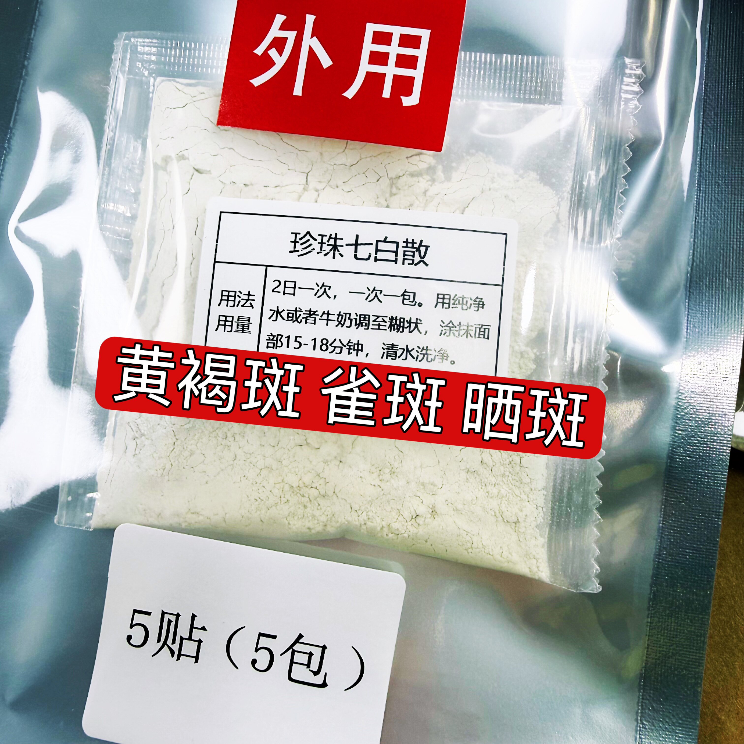 杭州医院【珍珠七白】褐斑 雀斑 晒斑 提亮肤色涂抹面膜