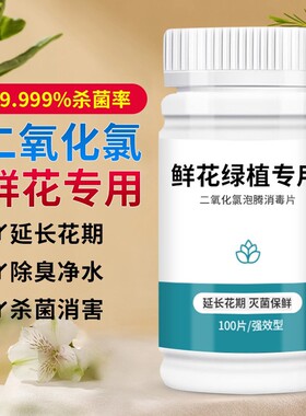 二氧化氯鲜花泡腾片84幼儿园养花绿植净水除臭片插花卉切花保鲜剂