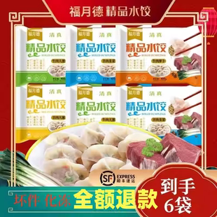 福月德旗舰速冻水饺手工饺子清真牛羊肉400g*6袋冷冻蒸饺煎饺大葱