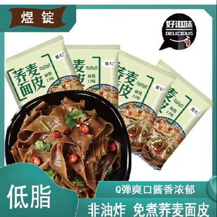 煜锭荞麦面皮0脂肪带料包非油炸免煮快代餐麻酱凉皮全麦粗粮速食
