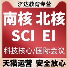 sci北大核心期刊杂志社评职称发EI会议博士SSCI文章投稿论文检测