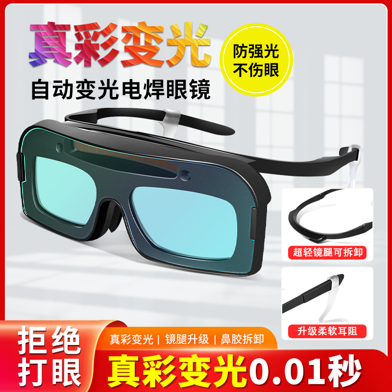 真彩防打眼变色烧氩弧焊护目镜