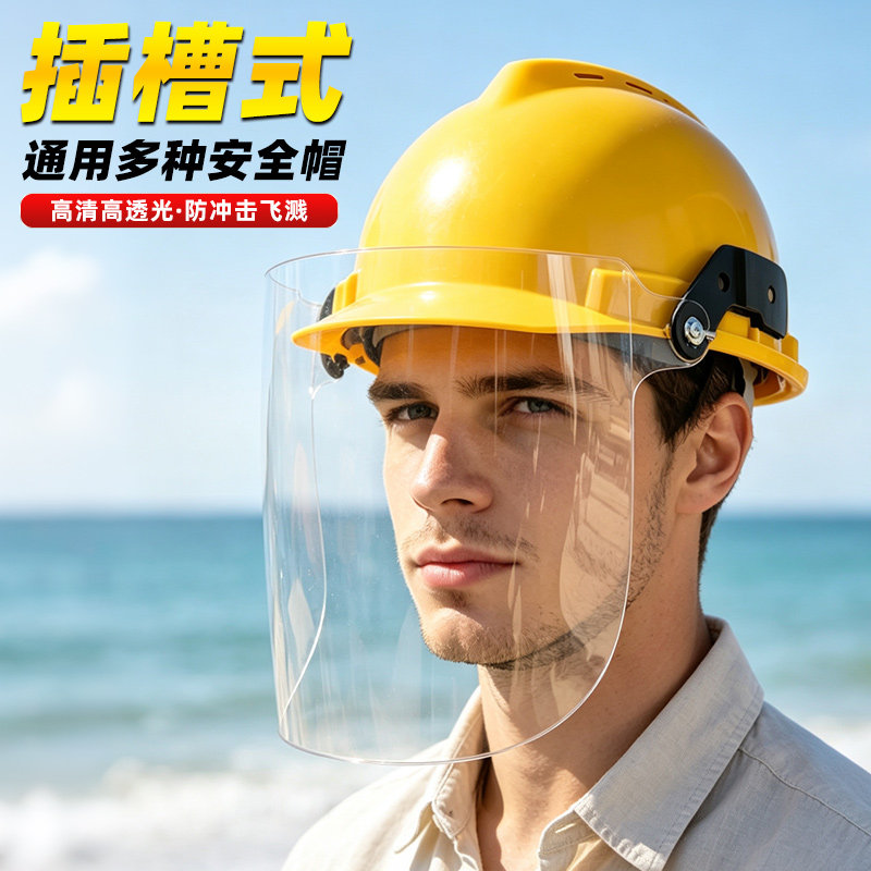 插槽电焊防护面屏安全帽防冲击飞溅酸碱打磨面罩配安全帽可上下翻