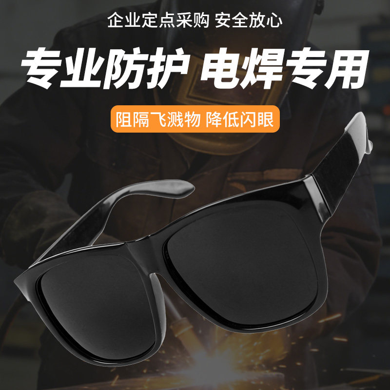 电焊防护眼镜焊工专用套镜氩弧焊二保焊激光切割烧焊电焊镜护目镜