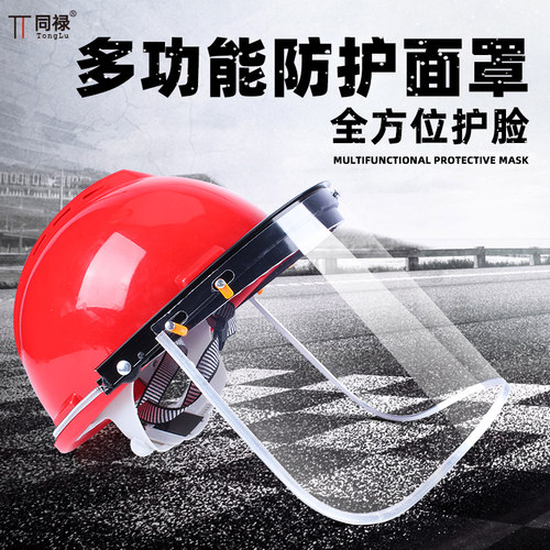 同禄防护面罩轻便配安全帽