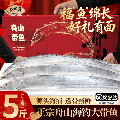 舟山特大带鱼整条【5斤礼盒装】