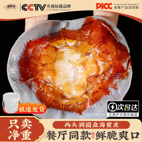 【5斤/桶】正宗两头洞红海蜇皮