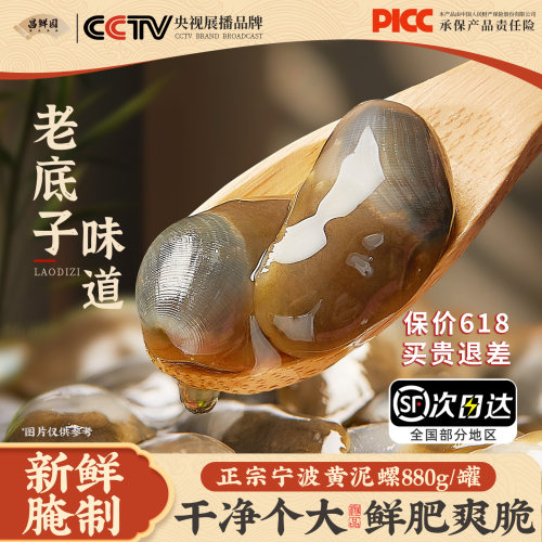 宁波黄泥螺鲜活特大【880g/1罐】