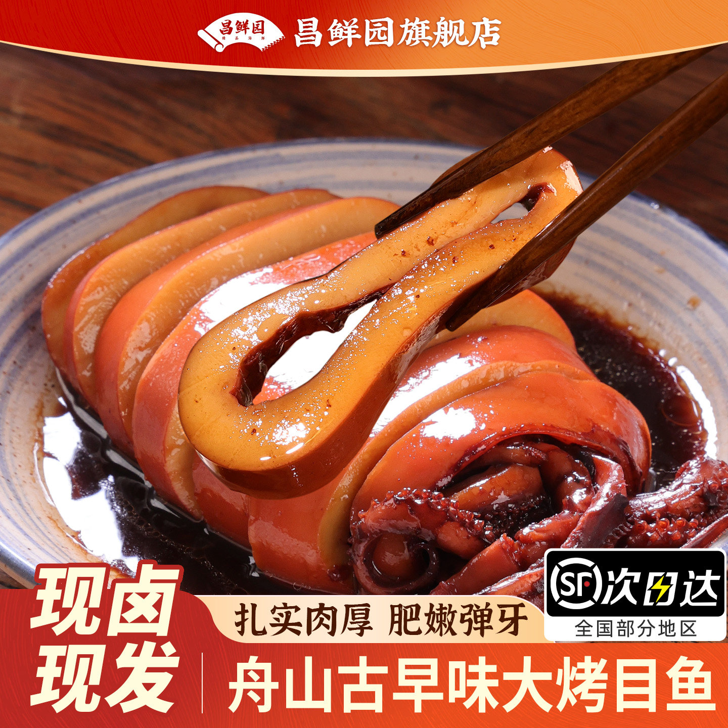 昌鲜园舟山大烤墨鱼烤鱿鱼特产舟山目鱼酒店冷盘海鲜小吃新鲜熟食