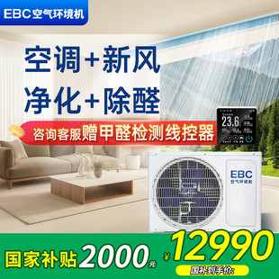 EBC空气环境机新风风管机一拖一家用客厅3匹中央空调 补贴20%