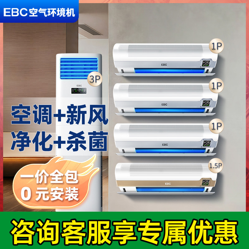 【空调套装】新风除甲醛净化消毒