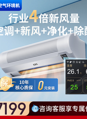 【补贴15%】EBC空气环境机新风空调除甲醛净化大1匹消毒儿童健康