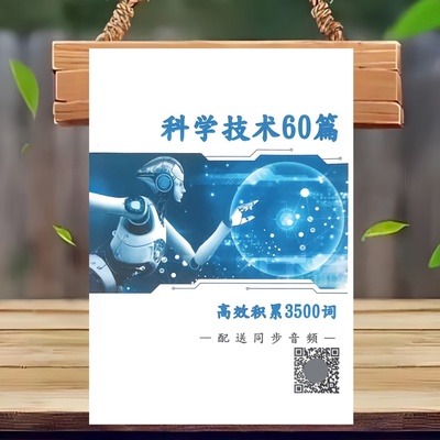 新款科学技术60篇累积3500词英语阅读抗遗忘默写送音频