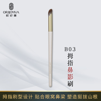 欧纪娜B03拇指鼻影刷斜头指腹晕染雪狐动物毛软小修容阴影化妆刷