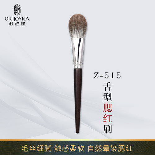 欧纪娜舌形腮红刷动物毛
