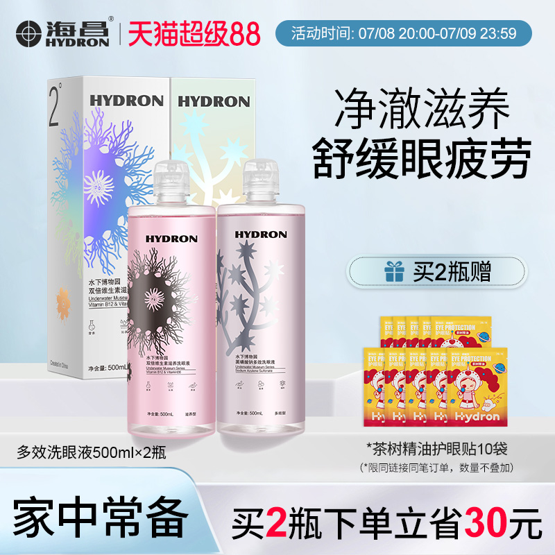 海昌水下博物园洗眼液清洁眼部护理液洗眼睛水缓解疲劳眼干眼涩