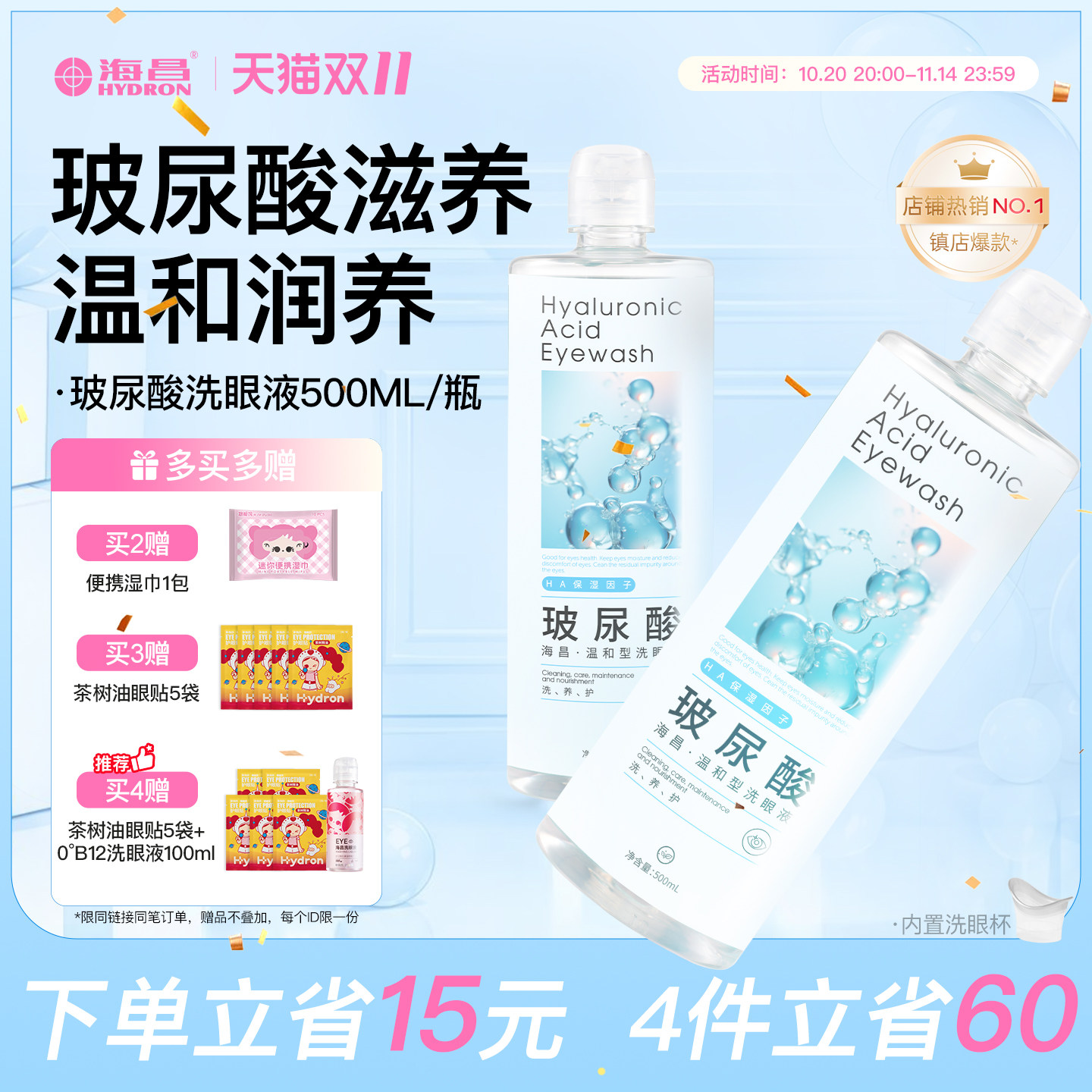 海昌洗眼液眼部清洗液清洁眼部护理液清洗眼部水官方旗舰店正品