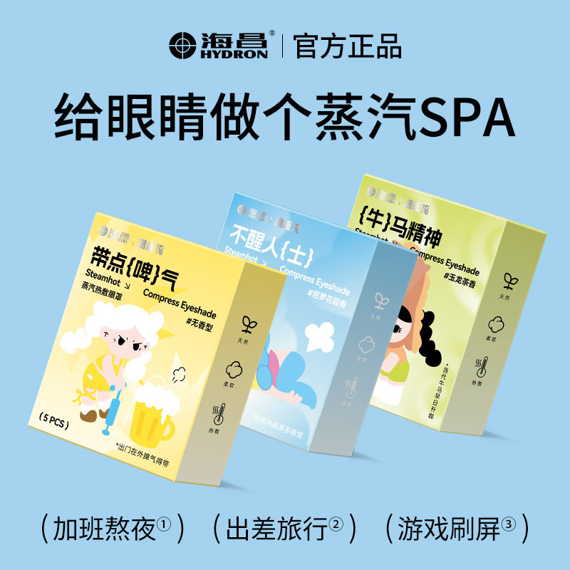 海昌蒸汽眼罩上班族学生护眼热敷眼罩缓解眼疲劳5片/盒,居家日用,蒸汽眼罩,淘宝优惠券,粉丝福利购,淘宝优惠卷