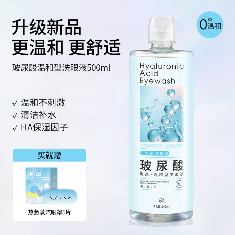 海昌洗眼液0°玻尿酸温和型洗眼睛水眼部护理液眼睑清洗液500ml