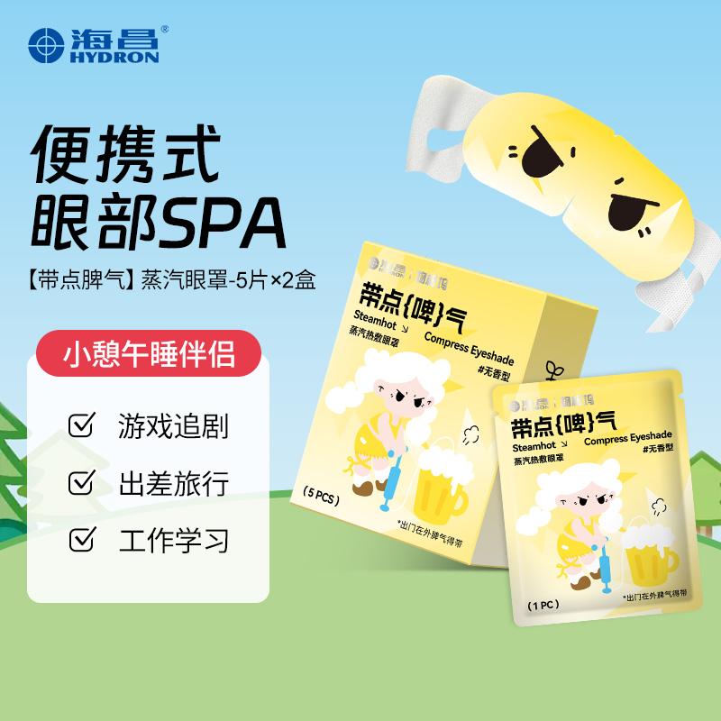 【百亿补贴】海昌蒸汽眼罩上班族学生护眼热敷眼罩缓解疲劳10片