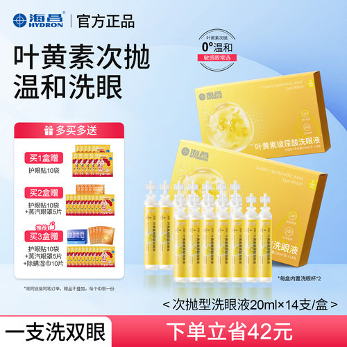 海昌叶黄素次抛洗眼液眼睑清洁液