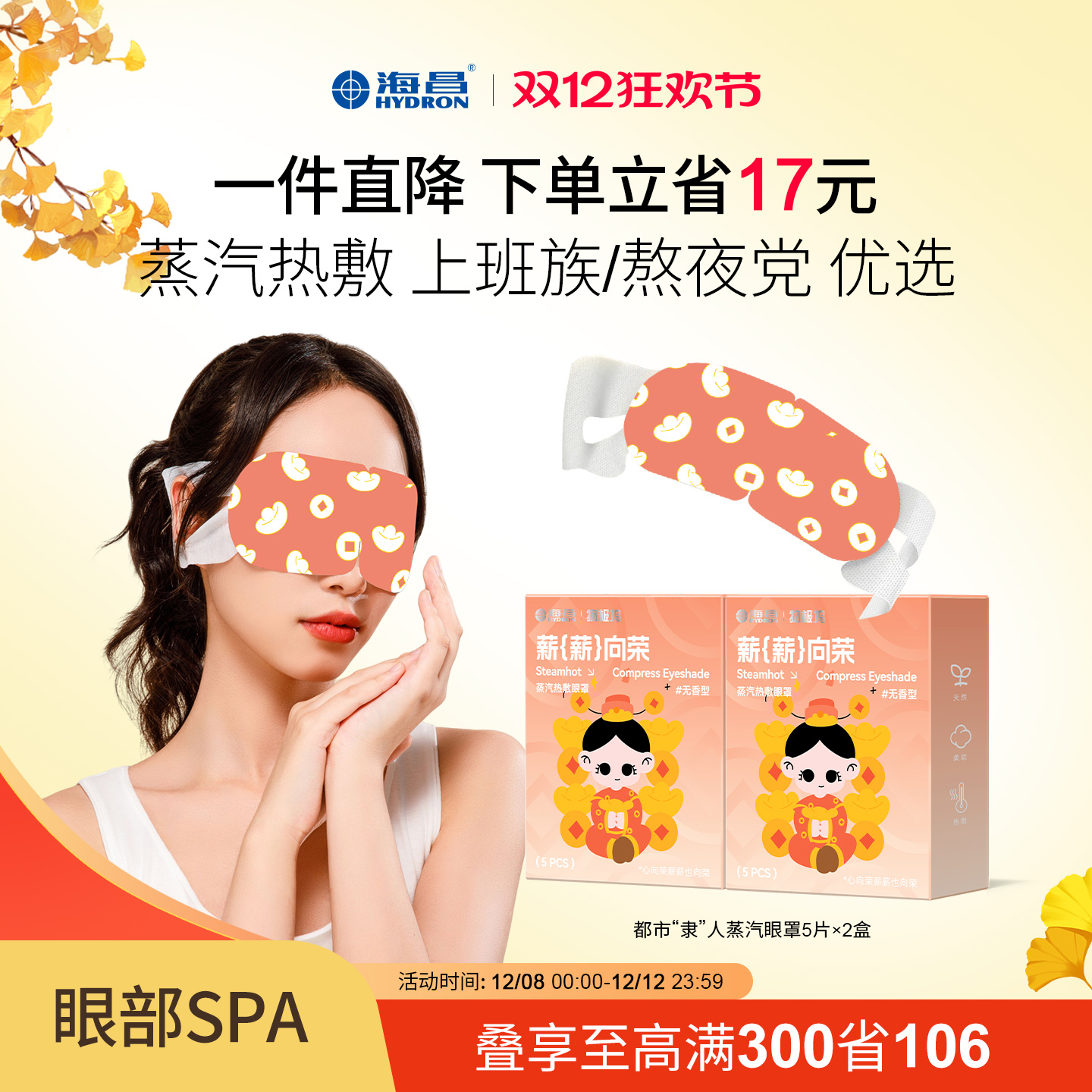 海昌热敷蒸汽眼罩缓解眼疲劳10片