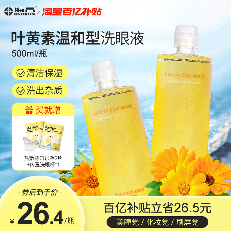 海昌叶黄素洗眼液0°温和洗眼睛水护理液眼部清洗液,ZIPPO/瑞士军刀/眼镜,滴眼液、护眼用品,淘宝优惠券,粉丝福利购,淘宝优惠卷