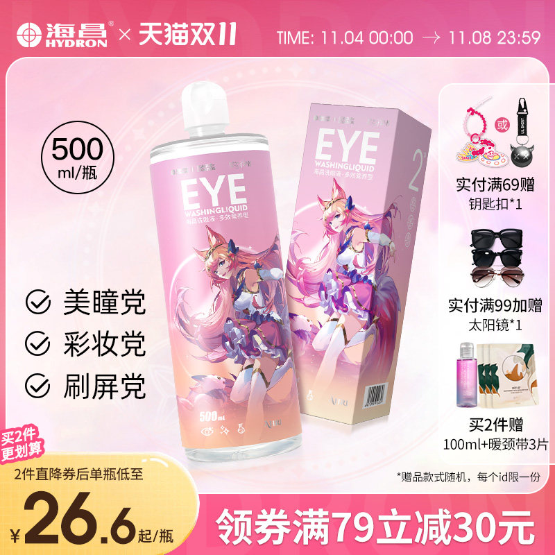 海昌英雄联盟联名洗眼液去异物洗眼水清洁眼睛眼部护理液缓解眼干怎么样,好用不?