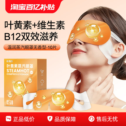 海昌叶黄素维生素热敷蒸汽眼罩缓解眼疲劳睡眠遮光透气旗舰店正品
