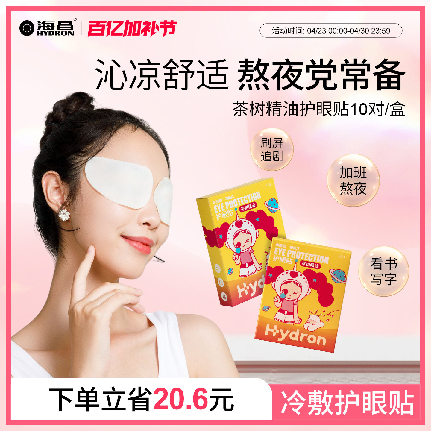 海昌茶树精油护眼贴成人缓解眼疲劳眼贴冷敷贴学生眼干眼涩敷眼贴