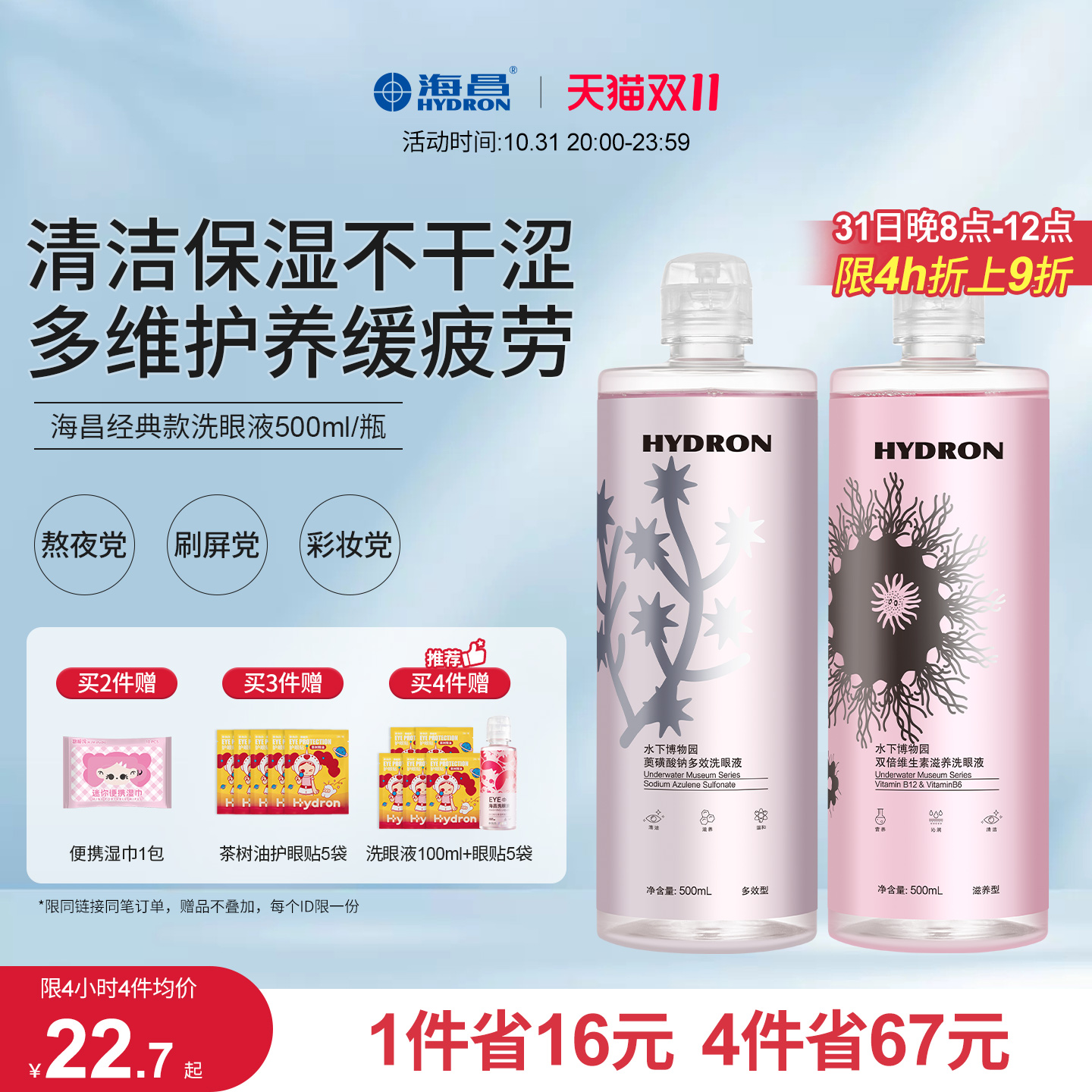 海昌洗眼液眼部清洗液清洁眼部护理液清洗眼部水正品