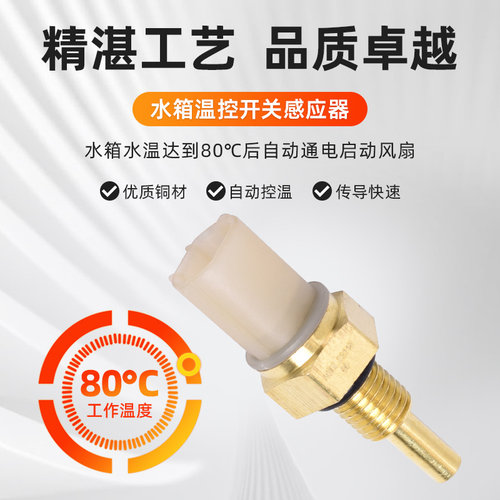 适用于光阳赛艇XCITING 250 300 400水箱温度传感器温控感应开关