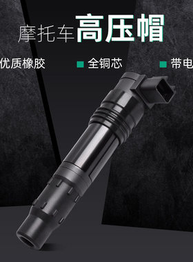 适用于川崎ZX12R 14R ZX1200 ZX1400摩托车高压帽高压包点火线圈