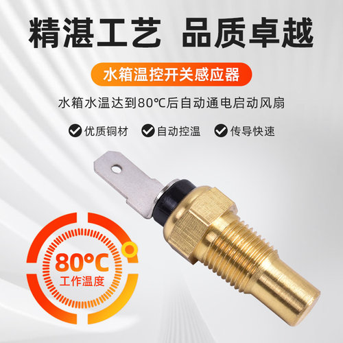 适用铃木AN250 400 VS600 800 RF600 900水箱温度传感器感应开关