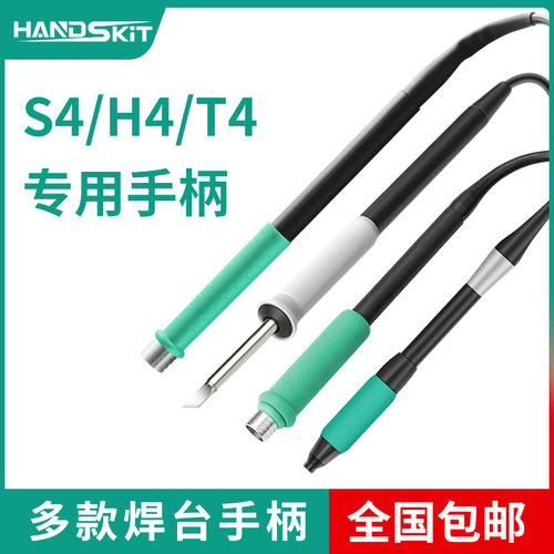 S4/T4/H4/9号大师焊台专用手柄配件（仅本店焊台专用配件使用）