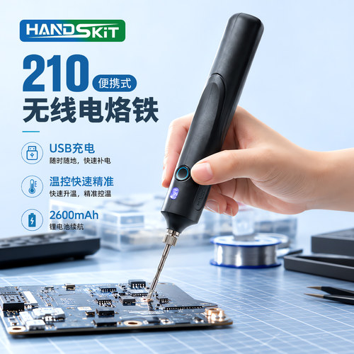 HandSkit便携式焊接无线电烙铁