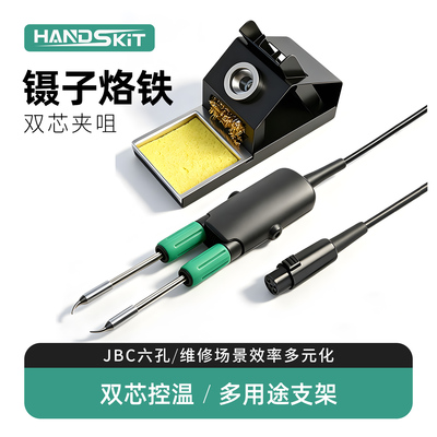 HandSkit烙铁手柄镊子夹式拆焊
