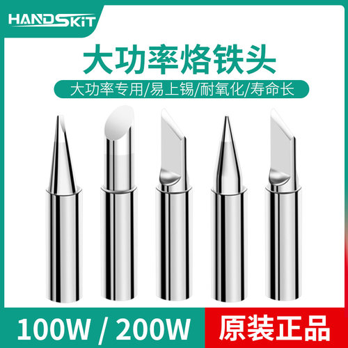 handskit大功率无铅马蹄烙铁头