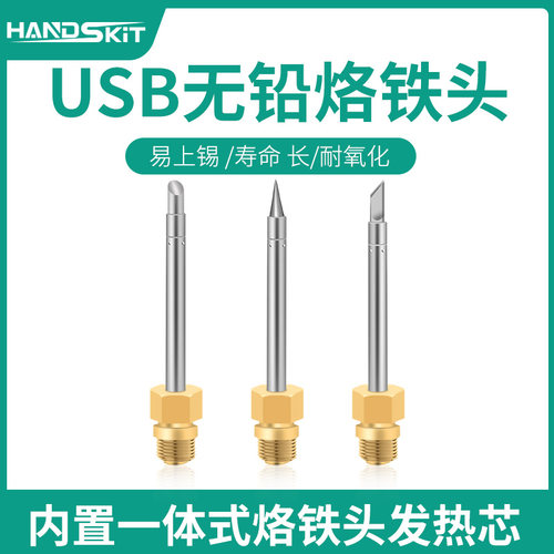 handskit原装USB内置发热芯