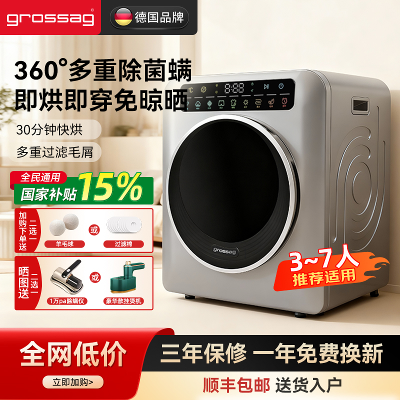 grossag烘干机1年免费换新