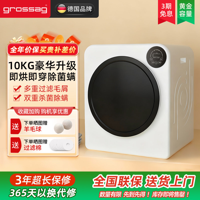 grossag烘干机1年免费换新