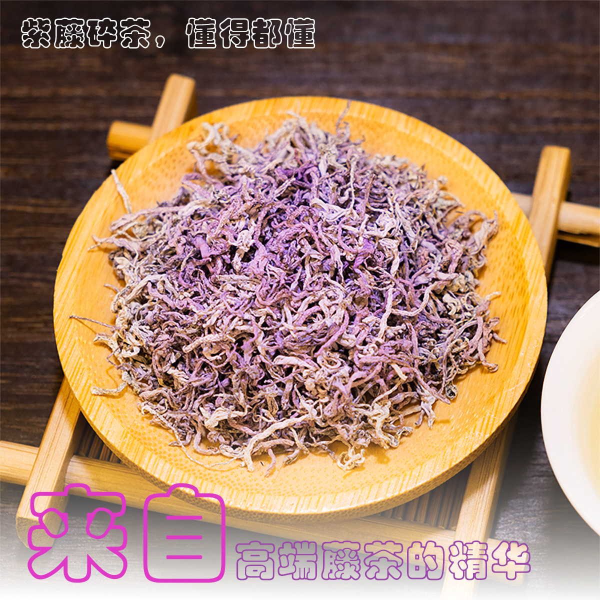 恩施紫玉藤茶莓茶碎芽正品紫龙须碎芽来凤资金莓茶含稀硒藤茶
