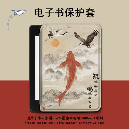 适用小米多看pro2电子书MiReader鲲鹏墨案JDRead1保护套壳中国风