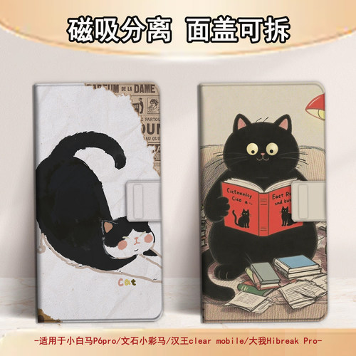 适用小白马P6小彩马大我掌阅tango2汉王复古猫咪磁吸电子书保护套