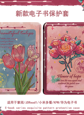 适用小米电子书郁金香保护套kindle华为JDRead1掌阅light2阅读器