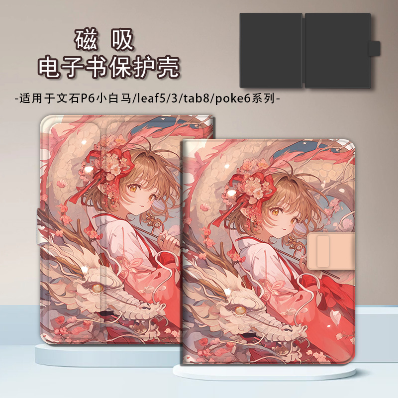 适用文石leaf5小白马磁吸BOOX电子书魔卡少女樱poke6s保护套tab8c